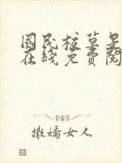 国民校草是女生在线免费阅读