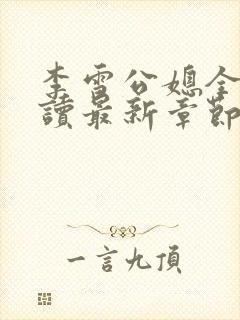 李雪公媳全文阅读最新章节更新