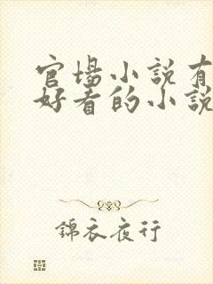 官场小说有什么好看的小说