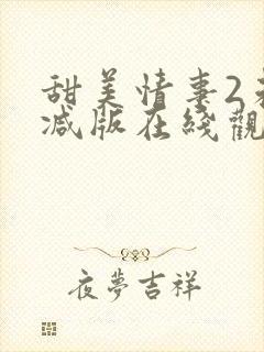 甜美情事2未删减版在线观看免费封面