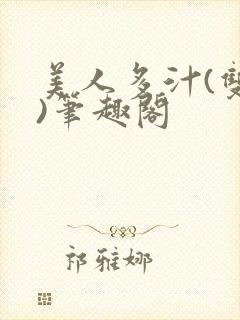 美人多汁(双性)笔趣阁