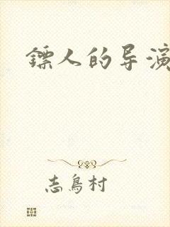 镖人的导演是谁