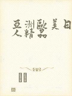 亚洲欧美日韩成人精品