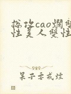 总攻cao烂双性美人双性微博