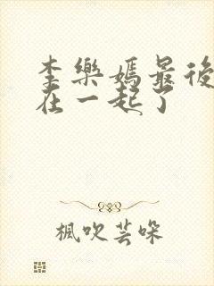 李乐嫣最后和谁在一起了封面