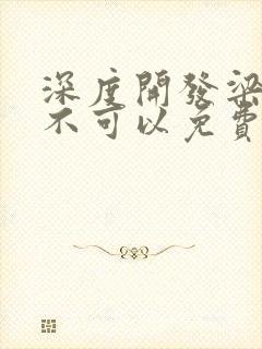 深度开发梁医生不可以免费阅读