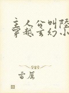 主人公叫陆羽的穿越玄幻小说