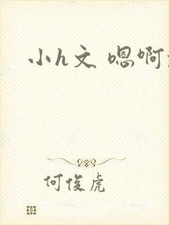 小h文 嗯啊乱