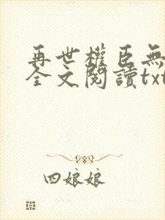 再世权臣无删减全文阅读txt