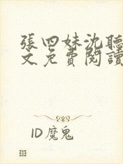 张四妹沈听鸣全文免费阅读