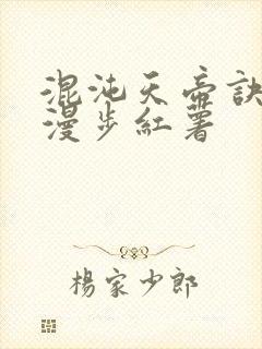 混沌天帝诀随风漫步红薯