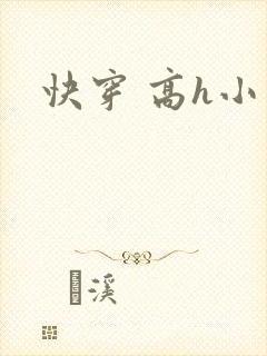 快穿 高h小说