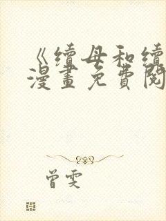 《续母和续姐》漫画免费阅读