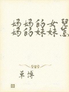 妈妈的女儿叫妈妈的妹妹怎么称呼