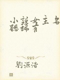 小说女主名字好听稀有