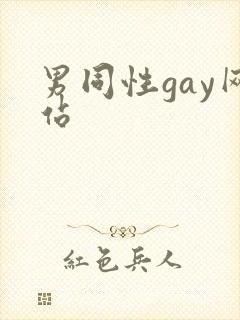 男同性gay网站