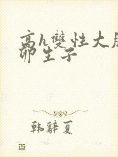 高h双性大肚产卵生子