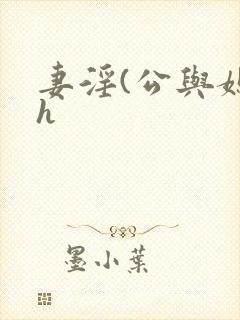 妻淫(公与媳高h