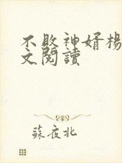 不败神婿杨辰全文阅读