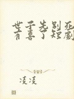 世子先别死夫人有喜了短剧免费观看封面