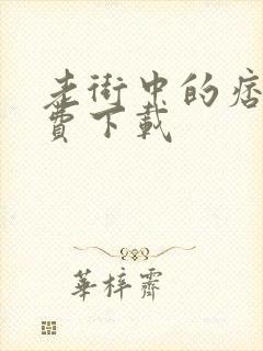 老街中的痞子免费下载封面