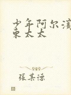 少年阿尔滨之房东太太