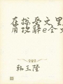 在总受文里抢主角攻辞e全文免费阅读