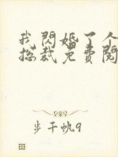 我闪婚了个亿万总裁免费阅读小说