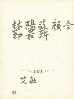 林阳苏颜全文章节最新