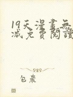 19天漫画无删减免费阅读封面