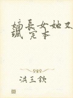 嫡长女她又美又飒 完本