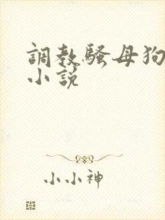 调教骚母狗校花小说