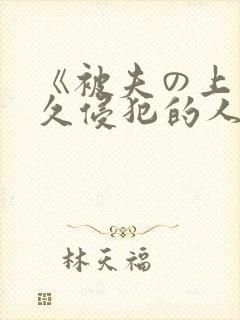 《被夫の上司持久侵犯的人妻封面