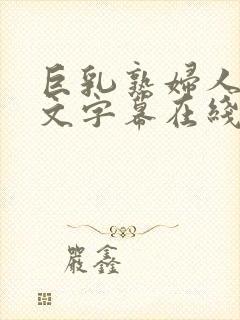 巨乳熟妇人妻中文字幕在线