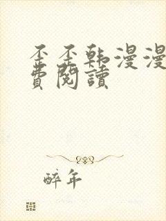 歪歪韩漫漫画免费阅读