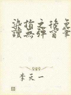 染指之后免费阅读无弹窗笔趣阁