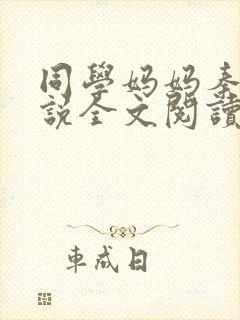 同学妈妈秦姨小说全文阅读最新章节