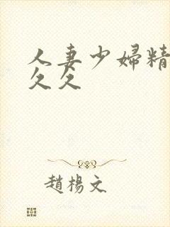 人妻少妇精品久久久