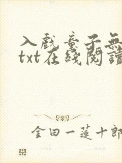 入戏童子无删减txt在线阅读