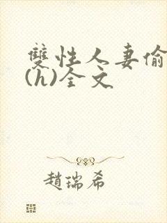 双性人妻偷腥记(h)全文