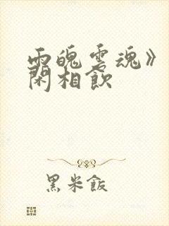 雨魄云魂》by闲相饮