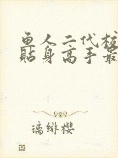 鱼人二代校花的贴身高手最新免费章节封面