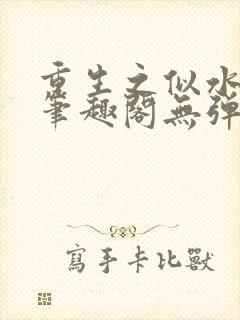 重生之似水流年笔趣阁无弹窗封面