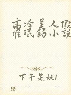 高冷美人假装被催眠的小说