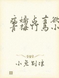 病娇占有欲强的青梅竹马小说