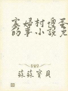 寡妇村傻蛋风月的事小说免费阅读无弹窗