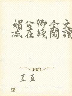 媚公卿全文无删减在线阅读