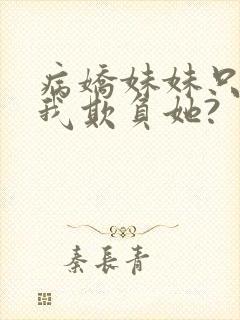 病娇妹妹只想让我欺负她?