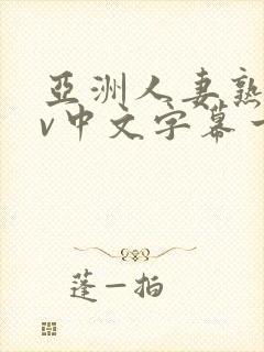 亚洲人妻熟女av中文字幕一区二三区在线