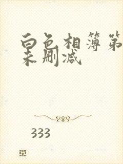 白色相簿第一季未删减